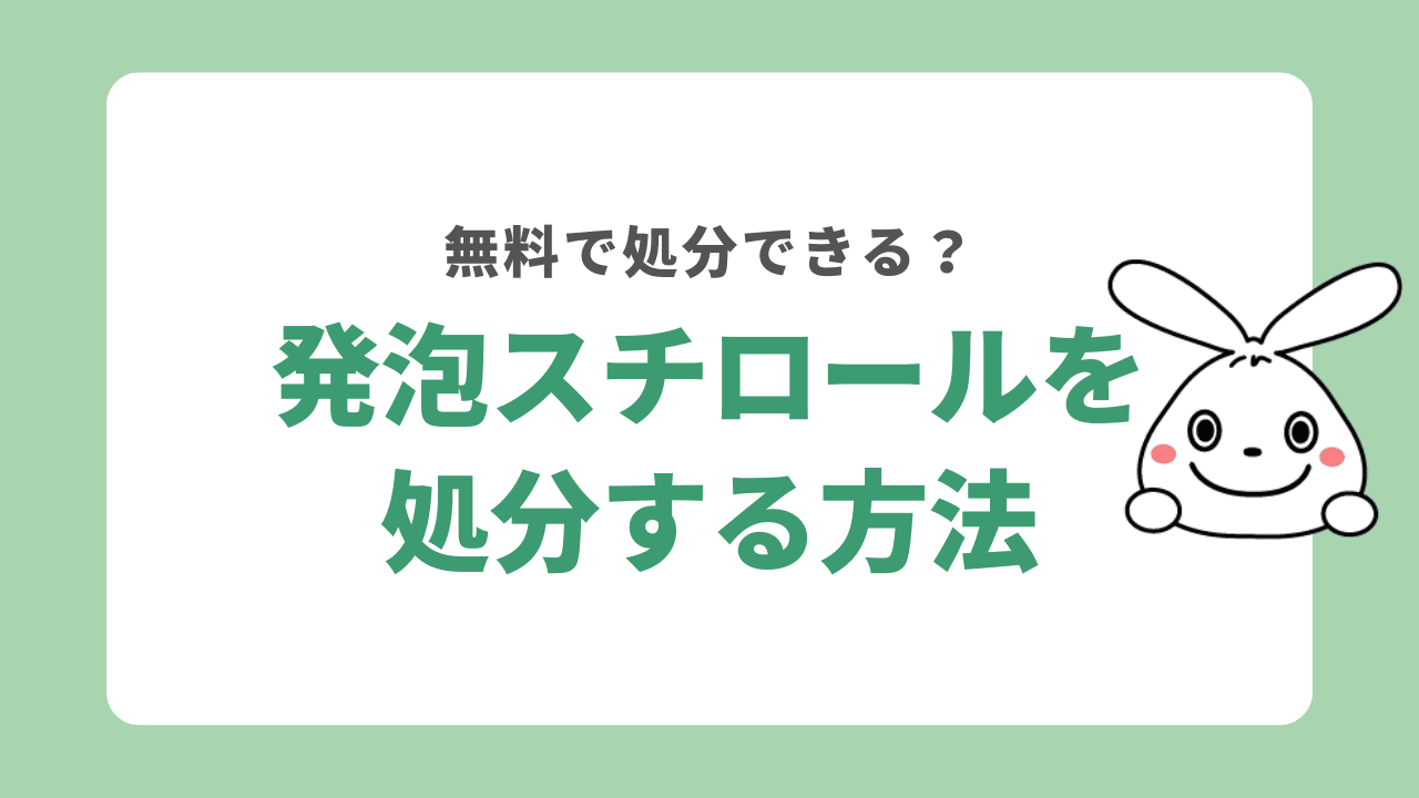 発泡スチロールを処分する方法4選！捨てる時の注意点もご紹介