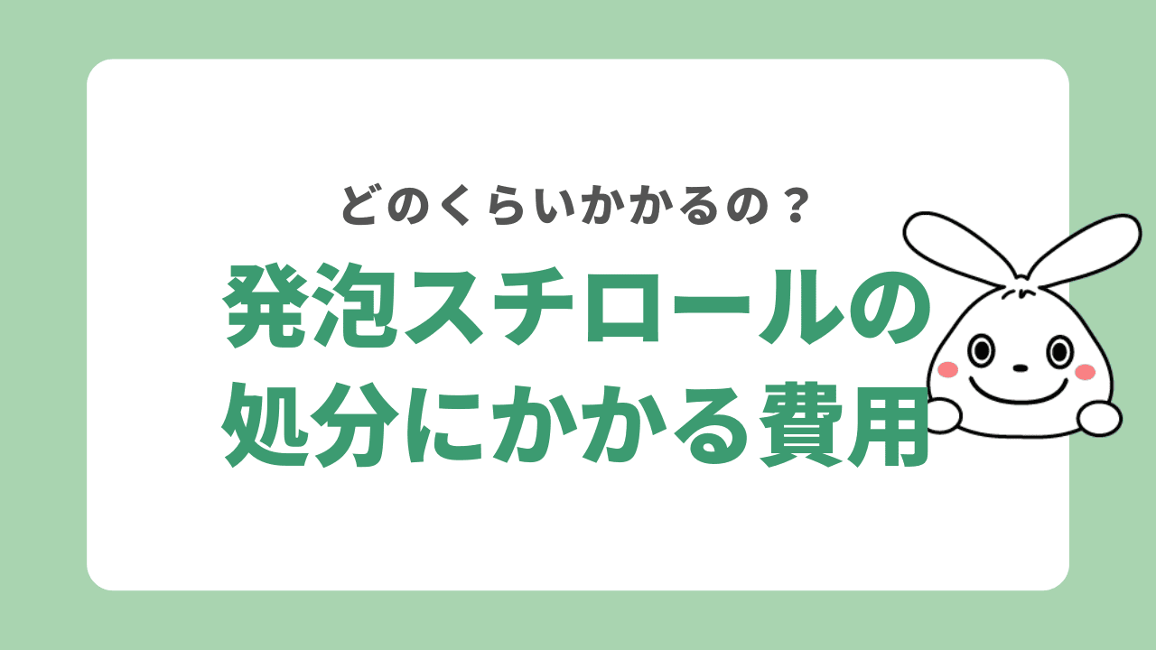 発泡スチロールの処分にかかる費用