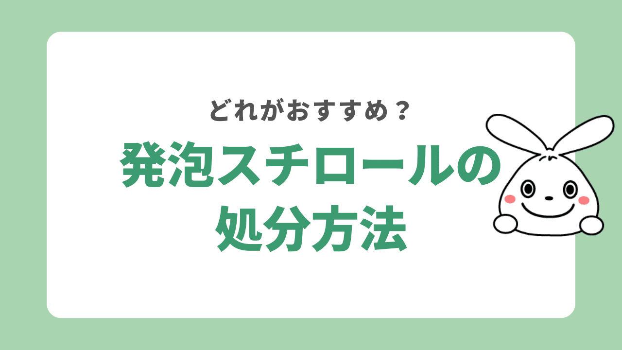 発泡スチロールを処分する方法