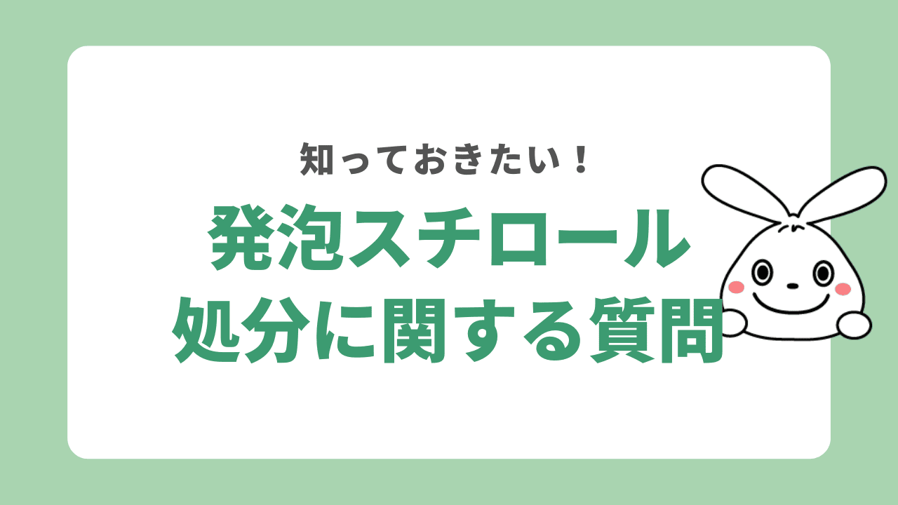 発泡スチロールの処分に関するよくある質問