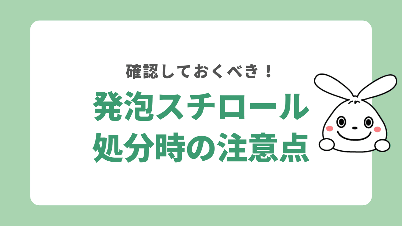 発泡スチロールを処分する時の注意点