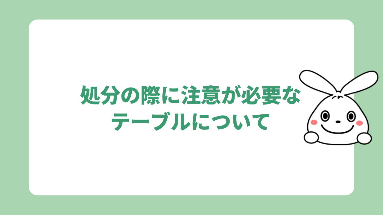 処分の際に注意が必要なテーブルについて