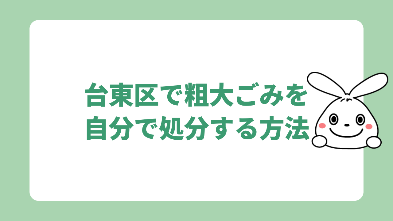 台東区で粗大ごみを自分で処分する方法