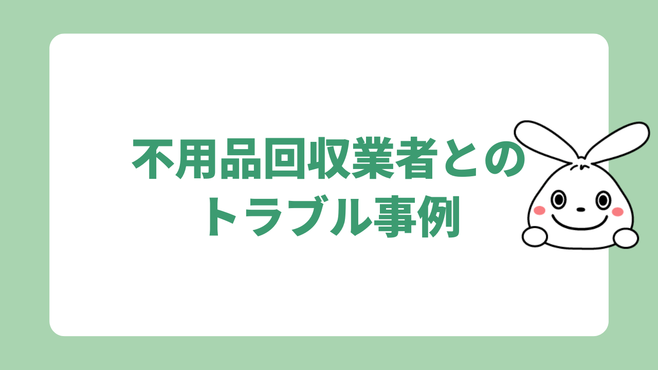 不用品回収業者とのトラブル事例