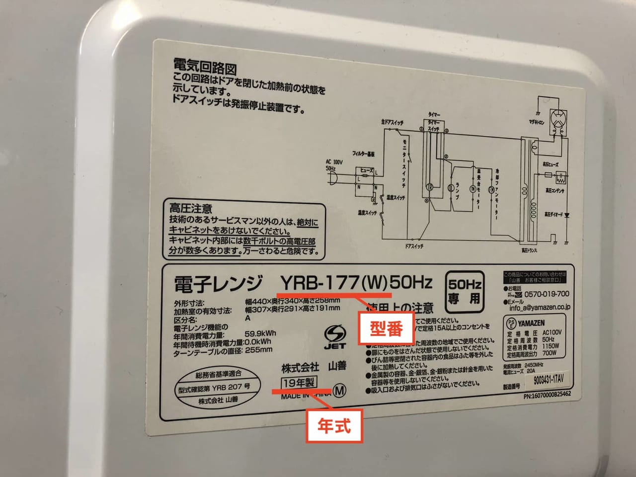 電子レンジの製造年式を確認する方法