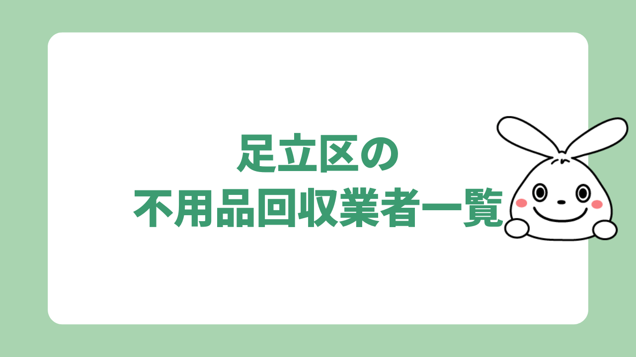 足立区の不用品回収業者一覧