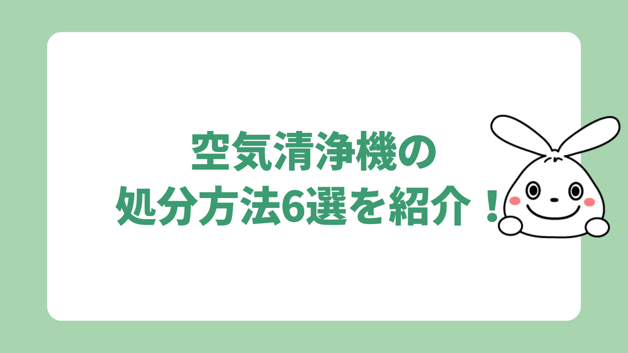 空気清浄機の処分方法6選を紹介！