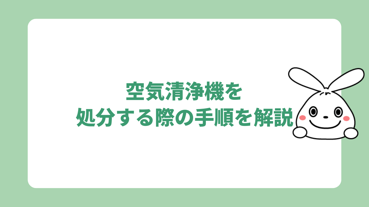 空気清浄機を処分する際の手順を解説