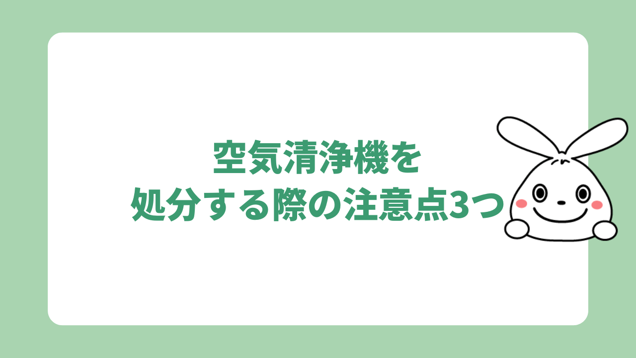 空気清浄機を処分する際の注意点3つ