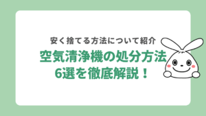 空気清浄機の処分方法6選を徹底解説！安く捨てる方法について紹介