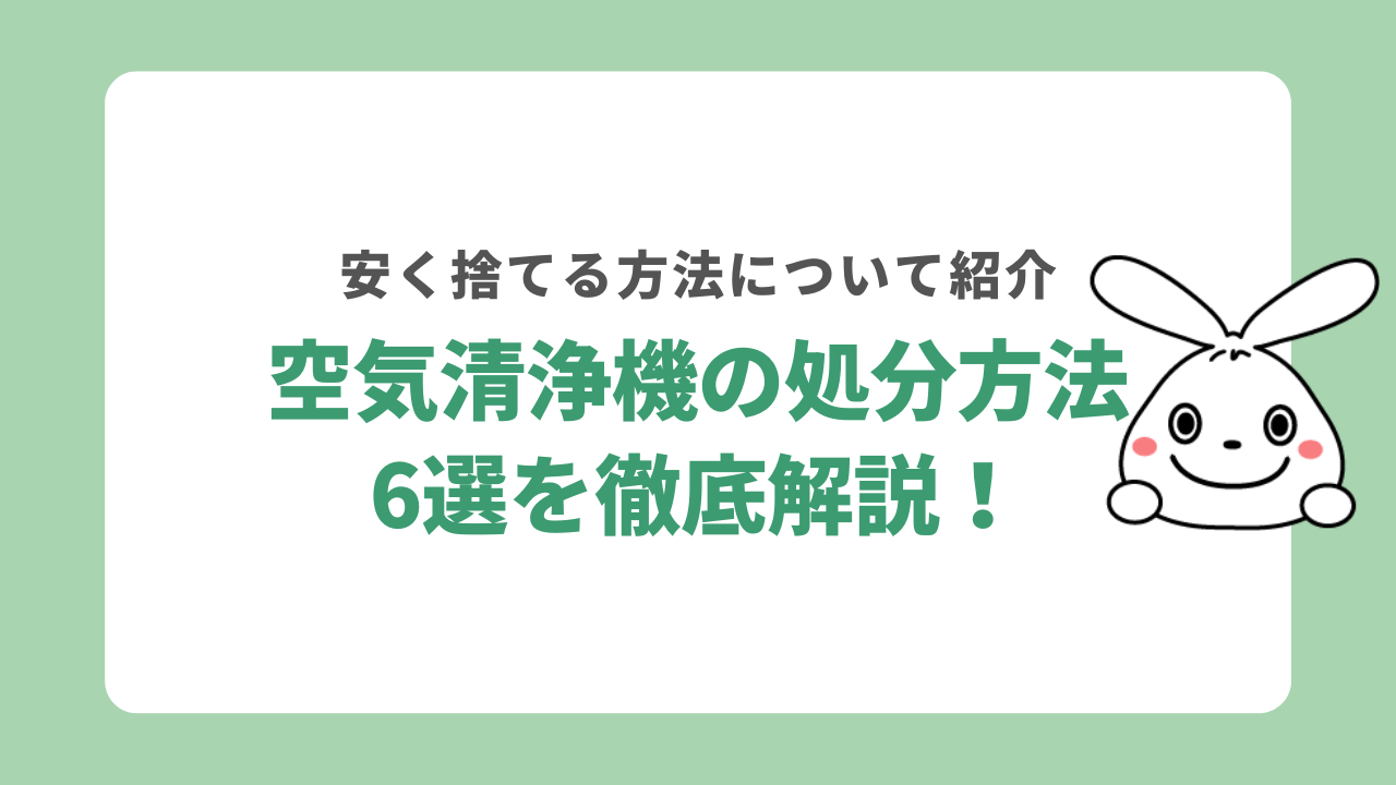 空気清浄機を処分する6つの方法！ヤマダ電機やエディオンの引き取りも解説