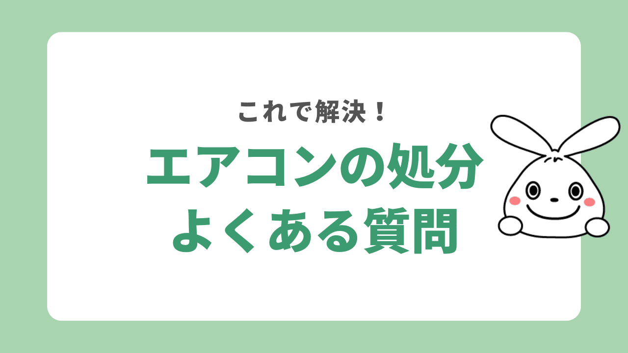 エアコンの処分に関するよくある質問