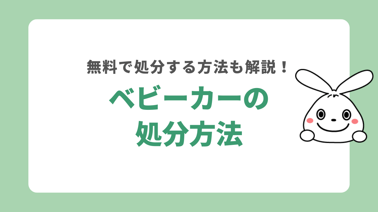 ベビーカーの処分方法8選を徹底解説！無料で処分する方法を解説