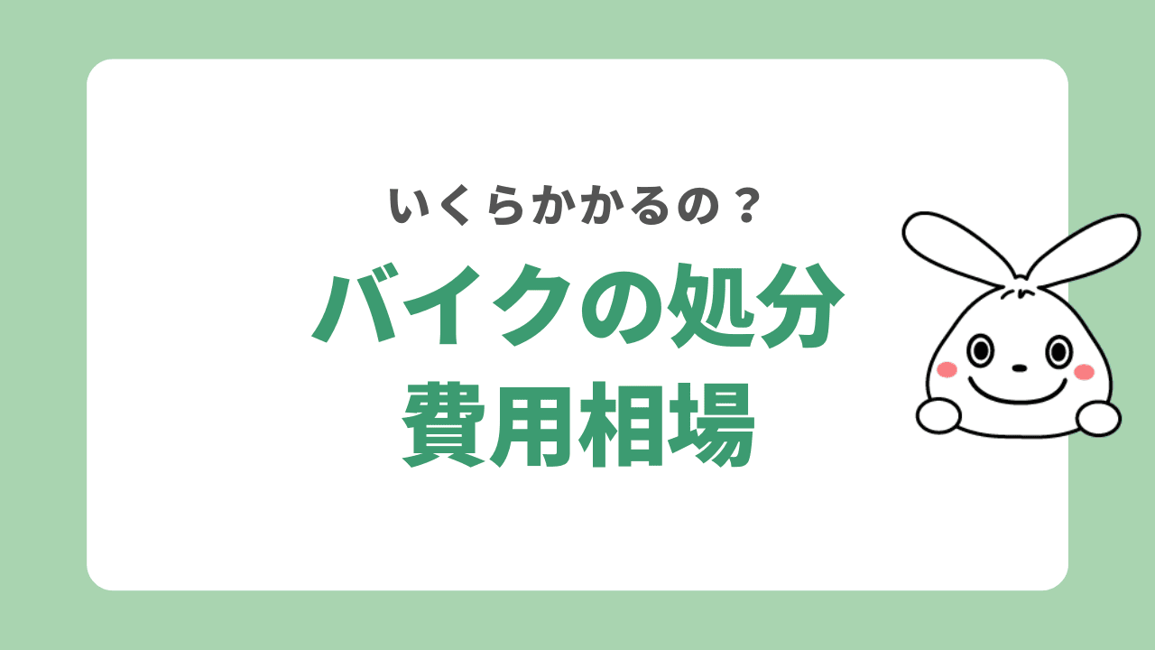 バイクの処分費用相場