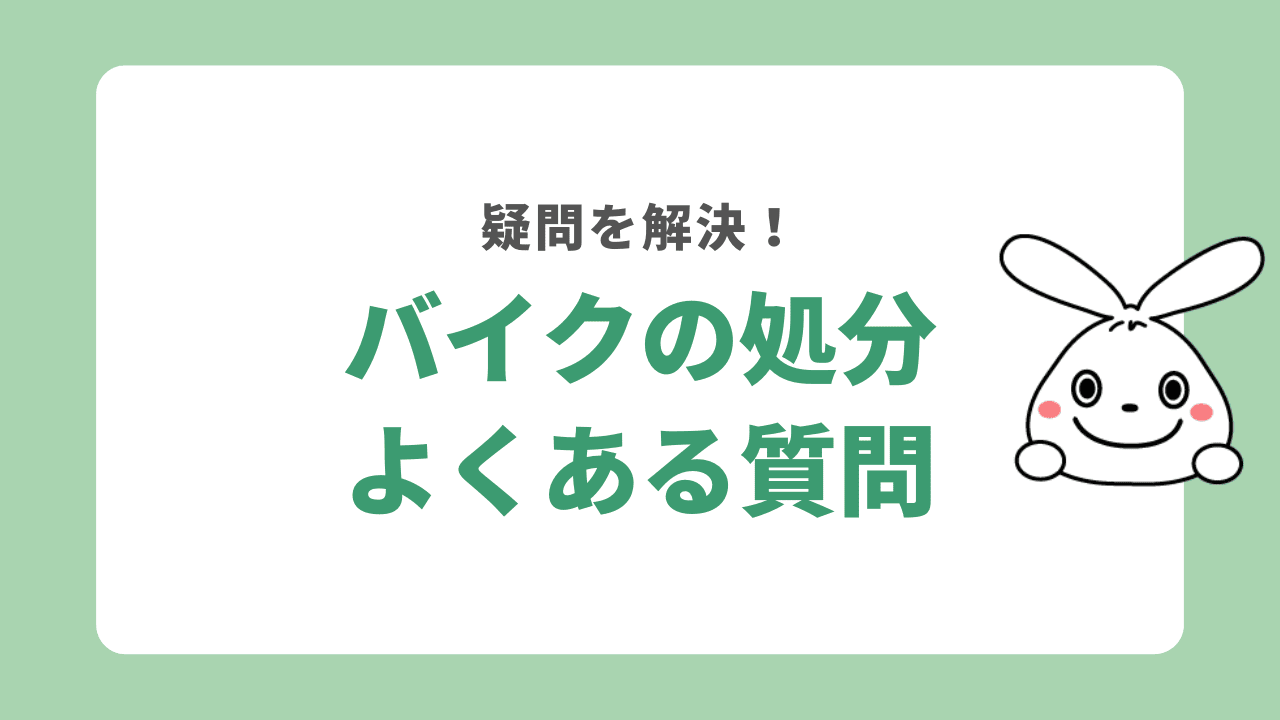 バイクの処分に関するよくある質問