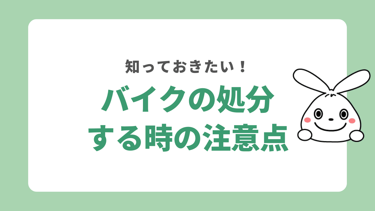 バイクの処分に関する注意点