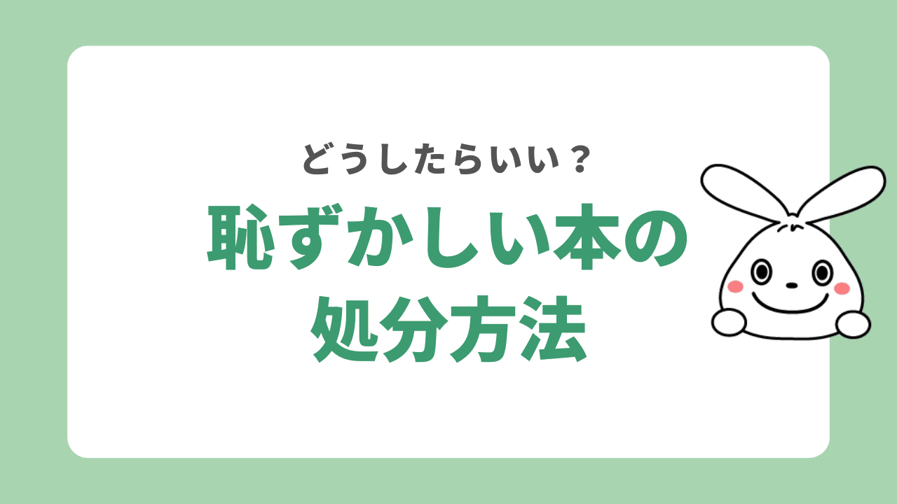 恥ずかしい本の処分方法