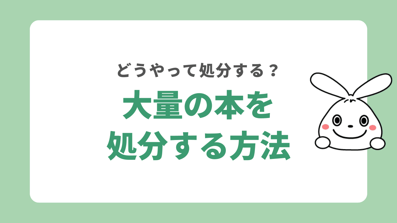 大量の本を処分する時はどうする？