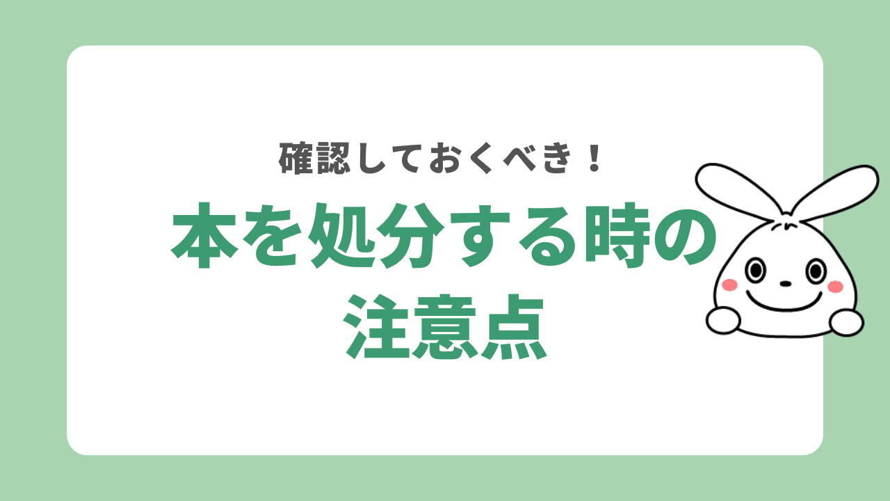 本を処分する時の注意点