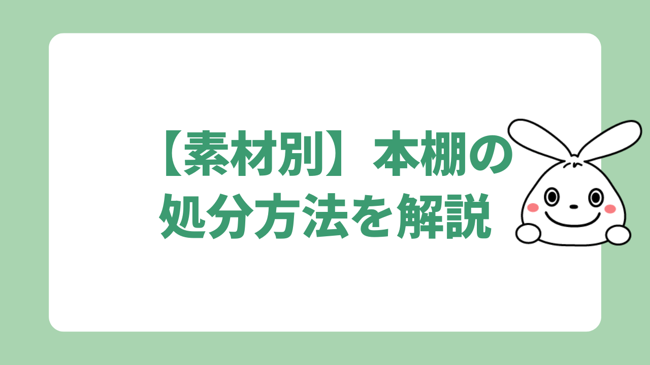 【素材別】本棚の処分方法を解説