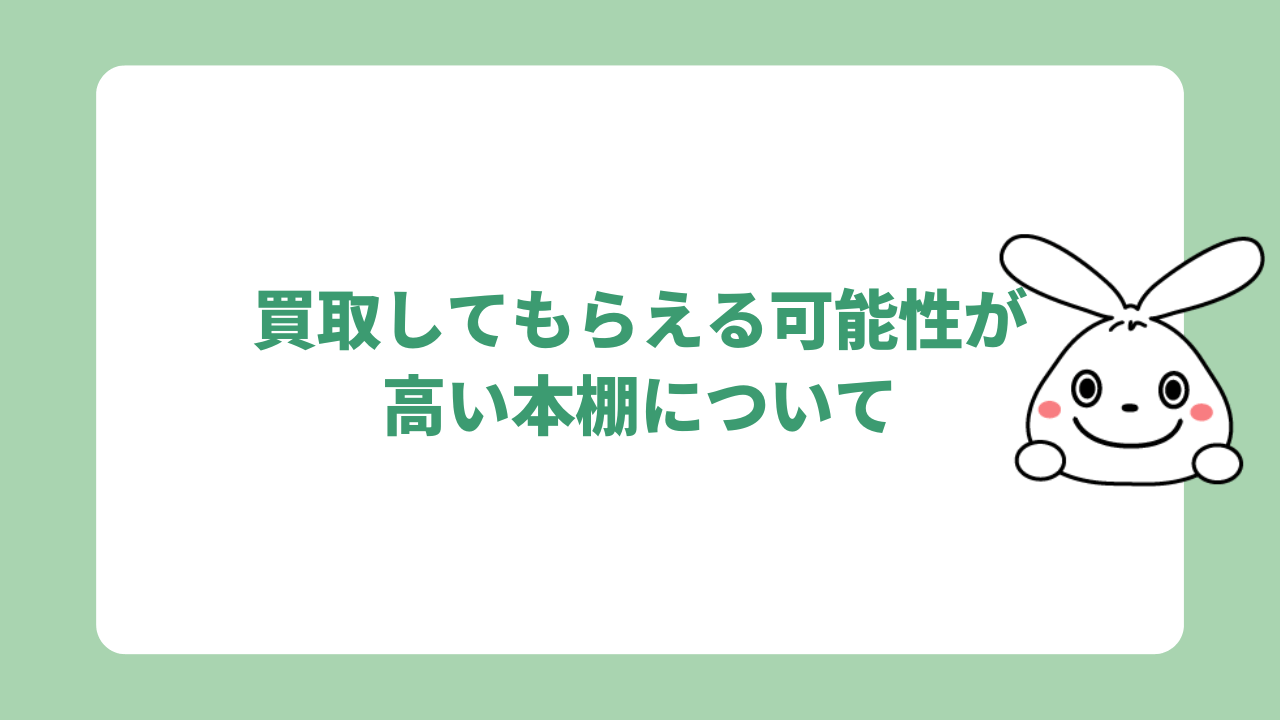 買取してもらえる可能性が高い本棚について