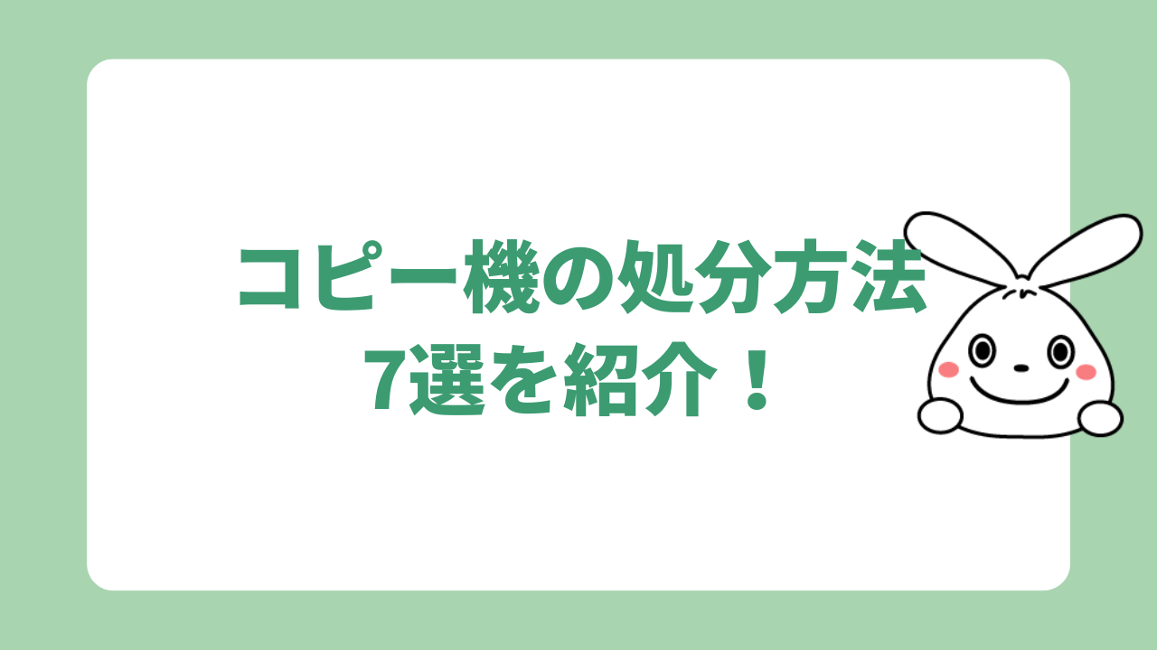 コピー機の処分方法7選を紹介！