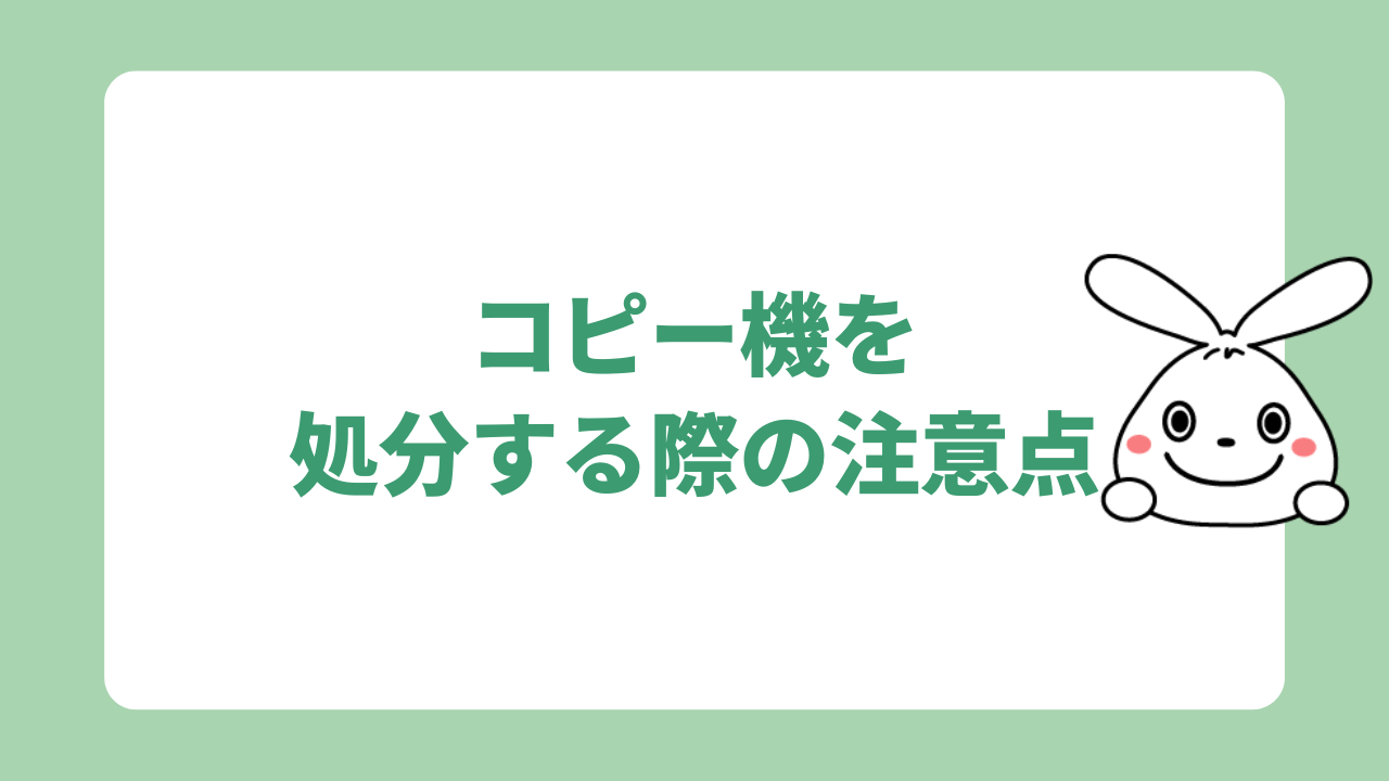 コピー機を処分する際の注意点