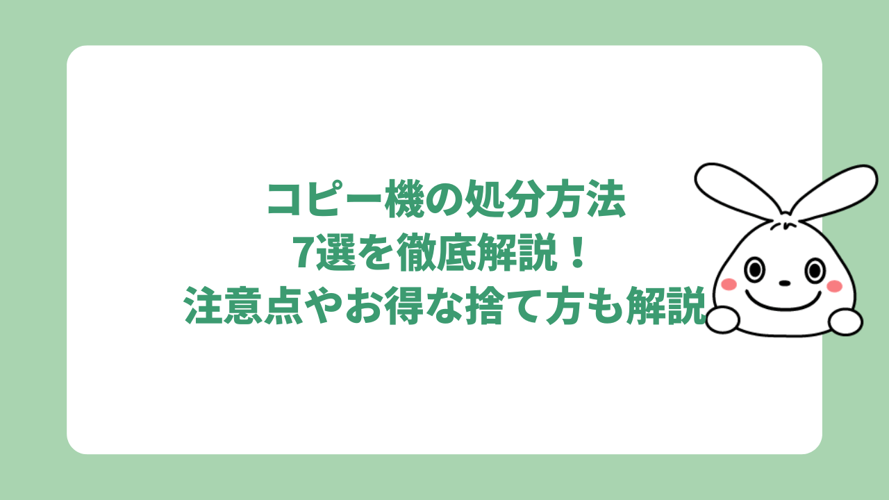 コピー機を処分する7つの方法！事業用コピー機やヤマダ電機での処分も解説