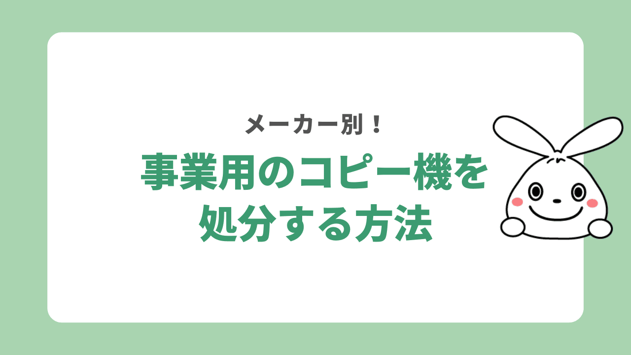 【メーカー別】事業用のコピー機を処分する方法