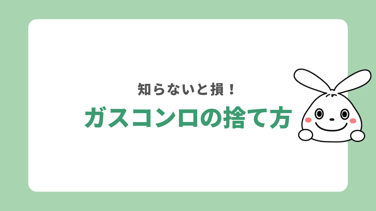 ガスコンロの処分方法7選を紹介！注意点や寿命についても解説