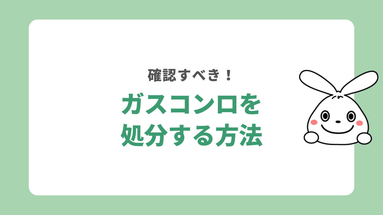 ガスコンロを処分する方法7選！