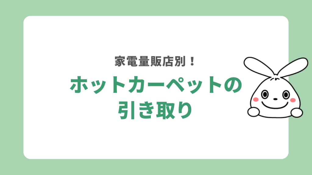 家電量販店でホットカーペットを引き取ってもらえる？