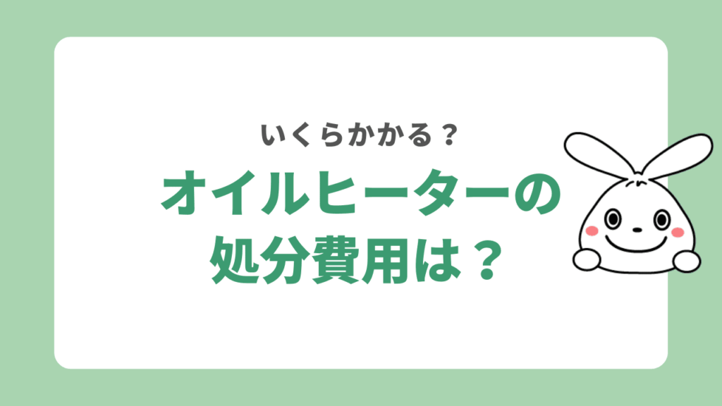 オイルヒーターの処分費用はいくら？