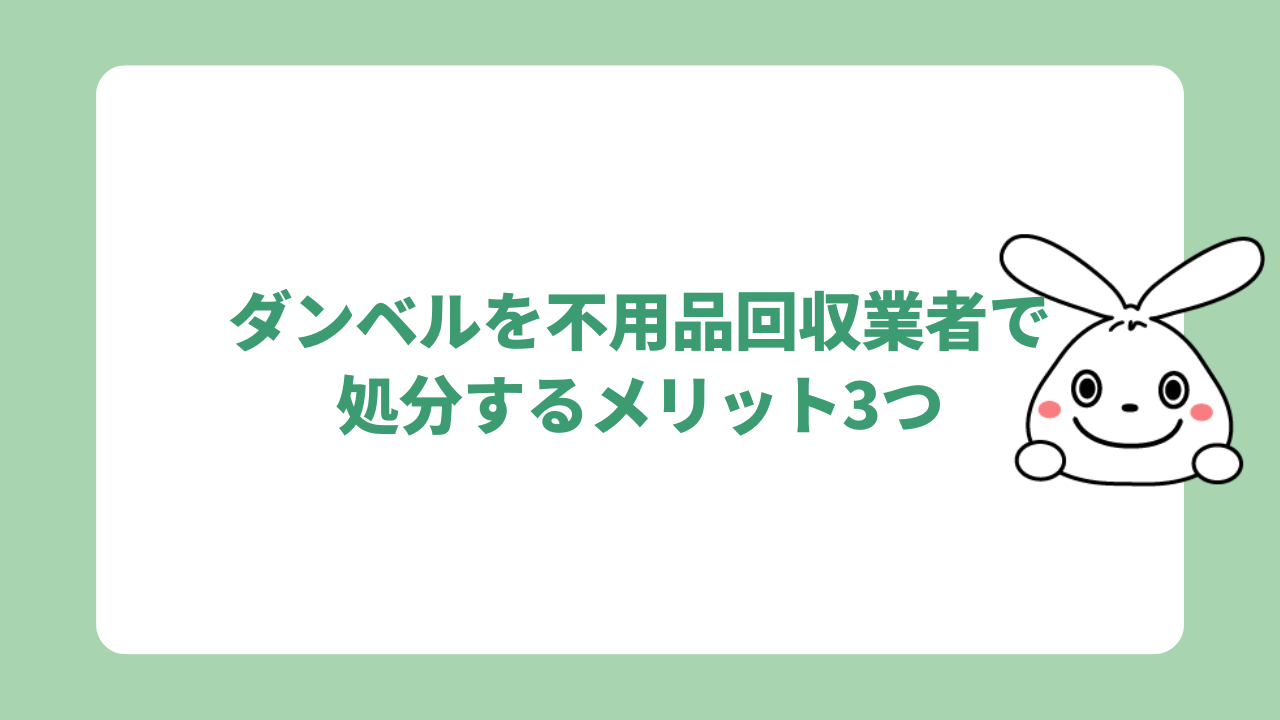 ダンベルを不用品回収業者で処分するメリット3つ