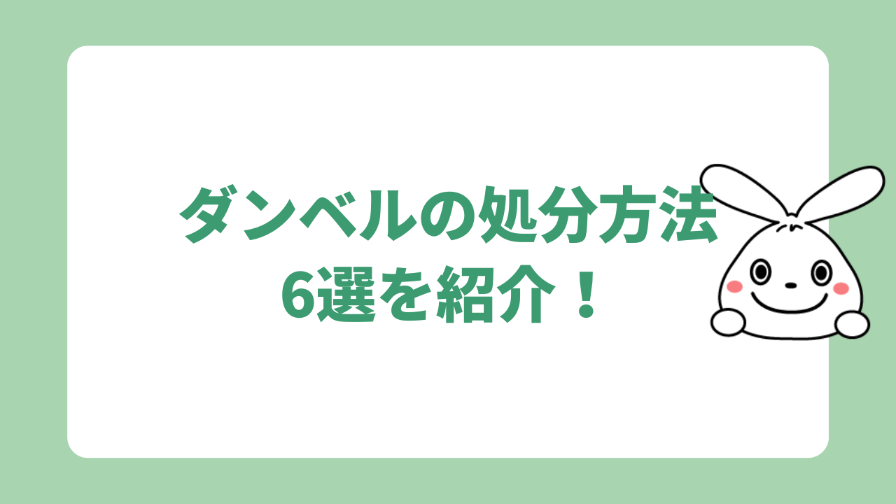 ダンベルの処分方法6選を紹介！