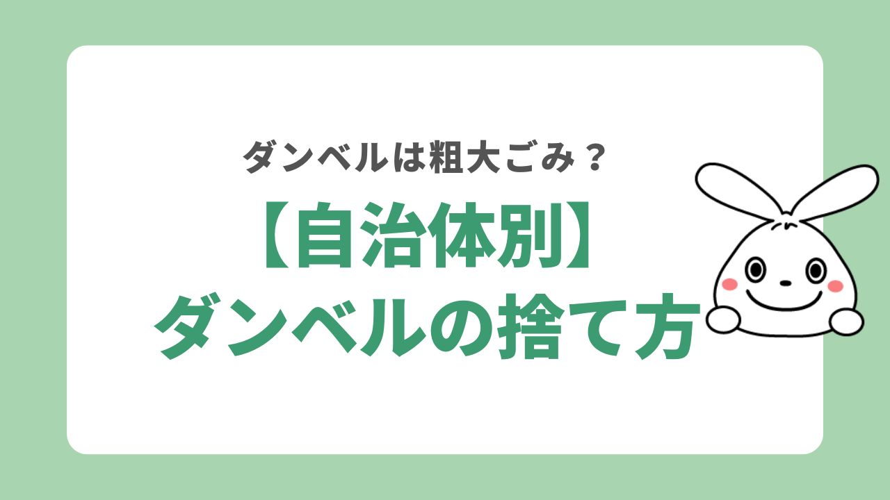 自治体別のダンベルの捨て方