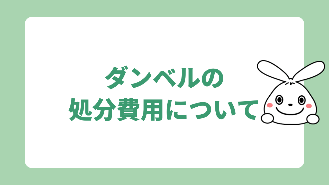 ダンベルの処分費用について