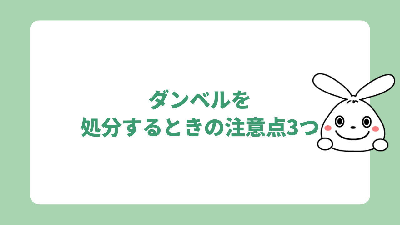 ダンベルを処分するときの注意点3つ