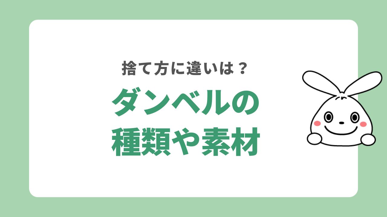 ダンベルは種類や素材によって捨て方が異なる