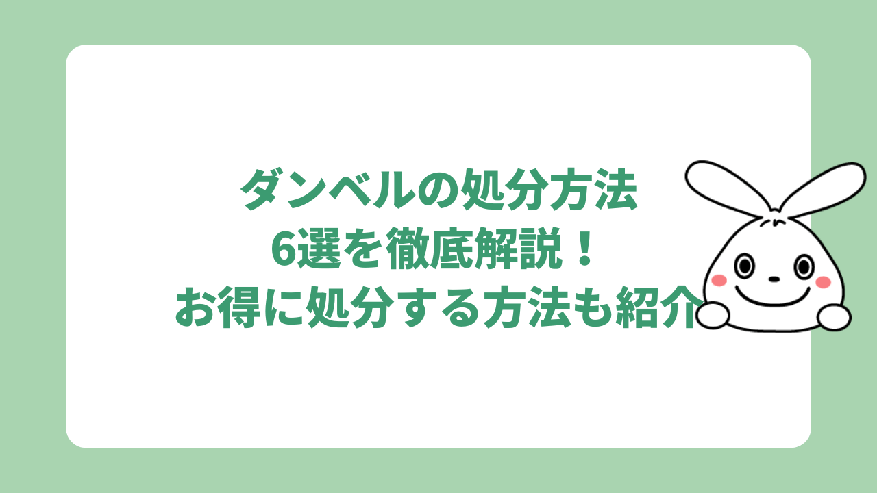 ダンベルを処分する6つの方法！自治体別の捨て方も解説