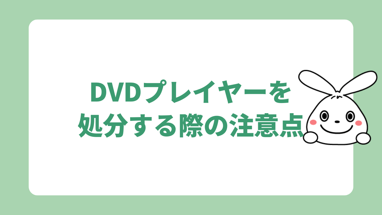 DVDプレイヤーを処分する際の注意点