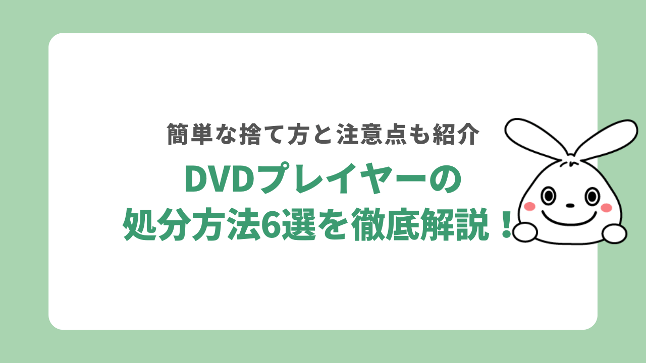 DVDプレイヤーの処分方法6選を徹底解説！簡単な捨て方と注意点も紹介