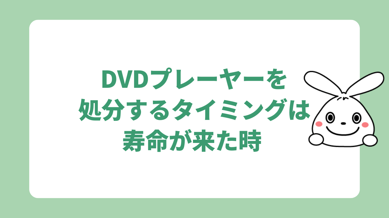 DVDプレーヤーを処分するタイミングについて