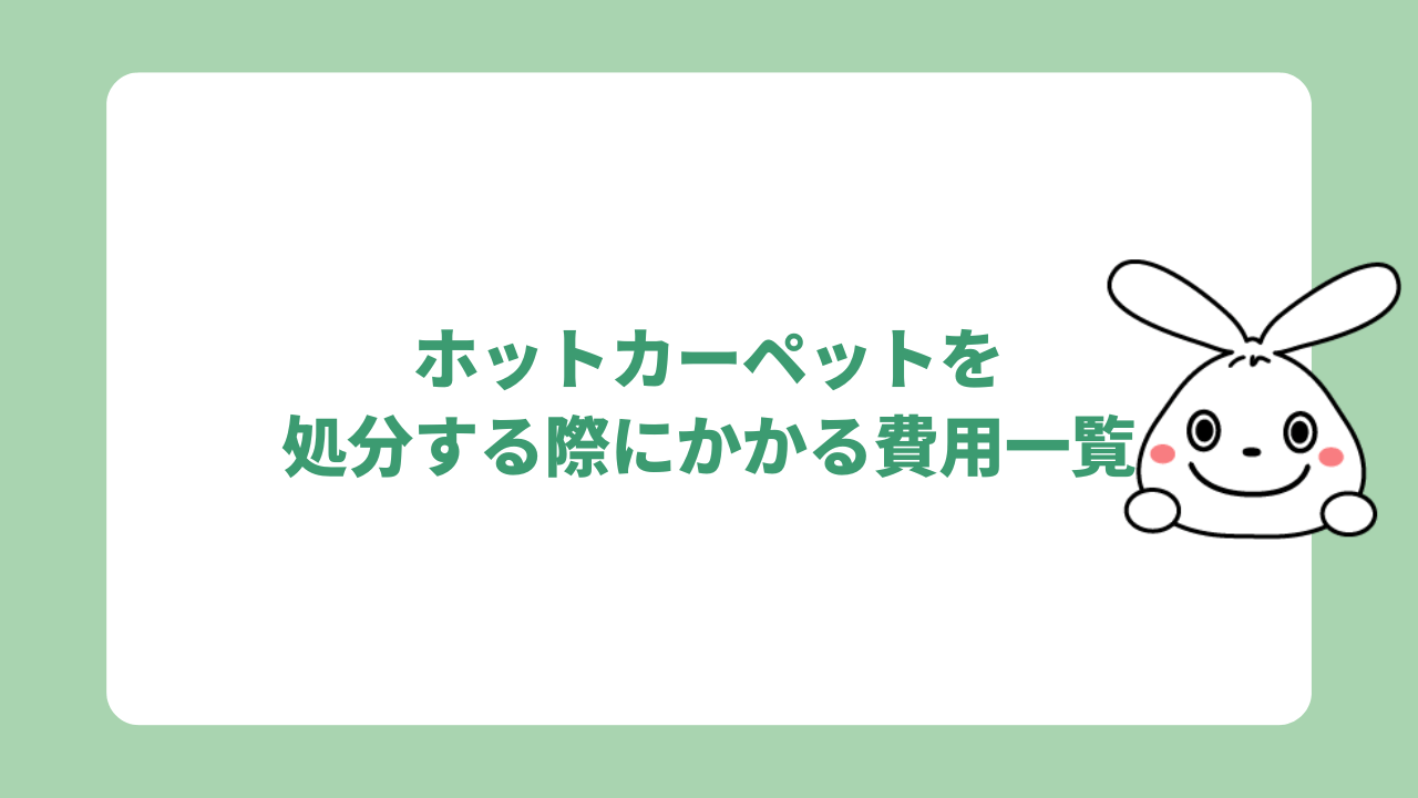 ホットカーペットを処分する際にかかる費用一覧