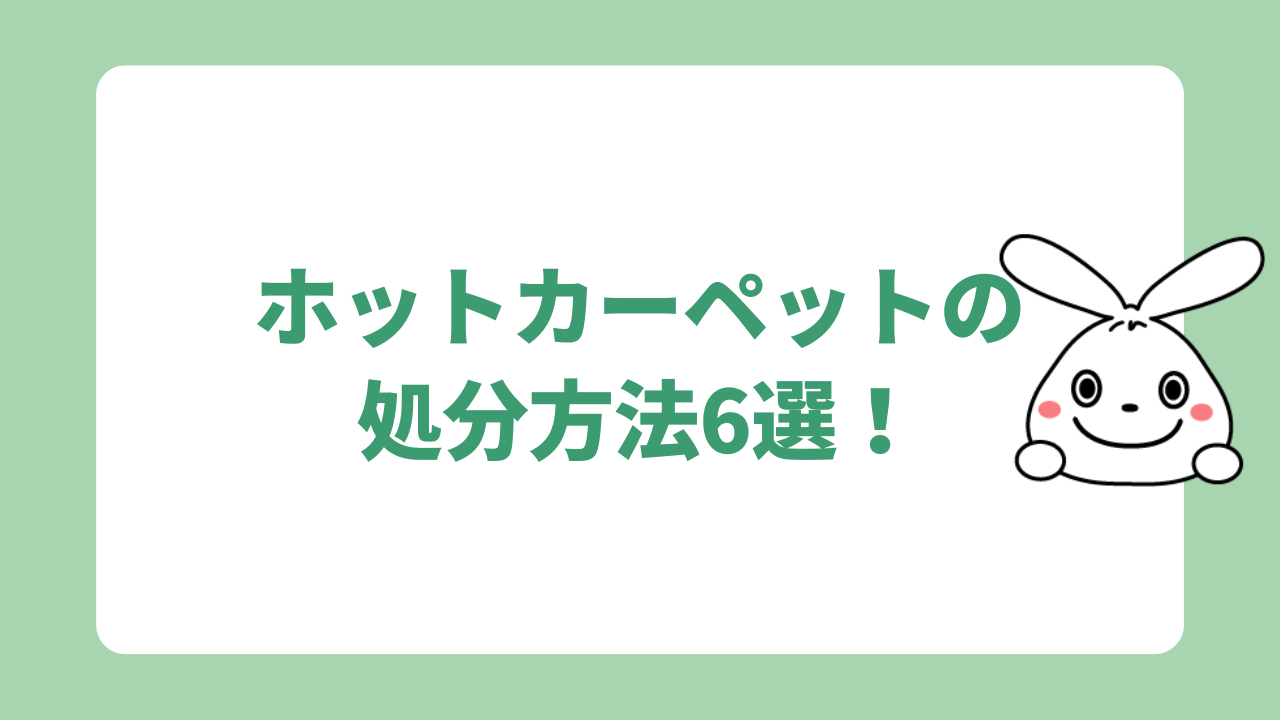 ホットカーペットの処分方法6選！