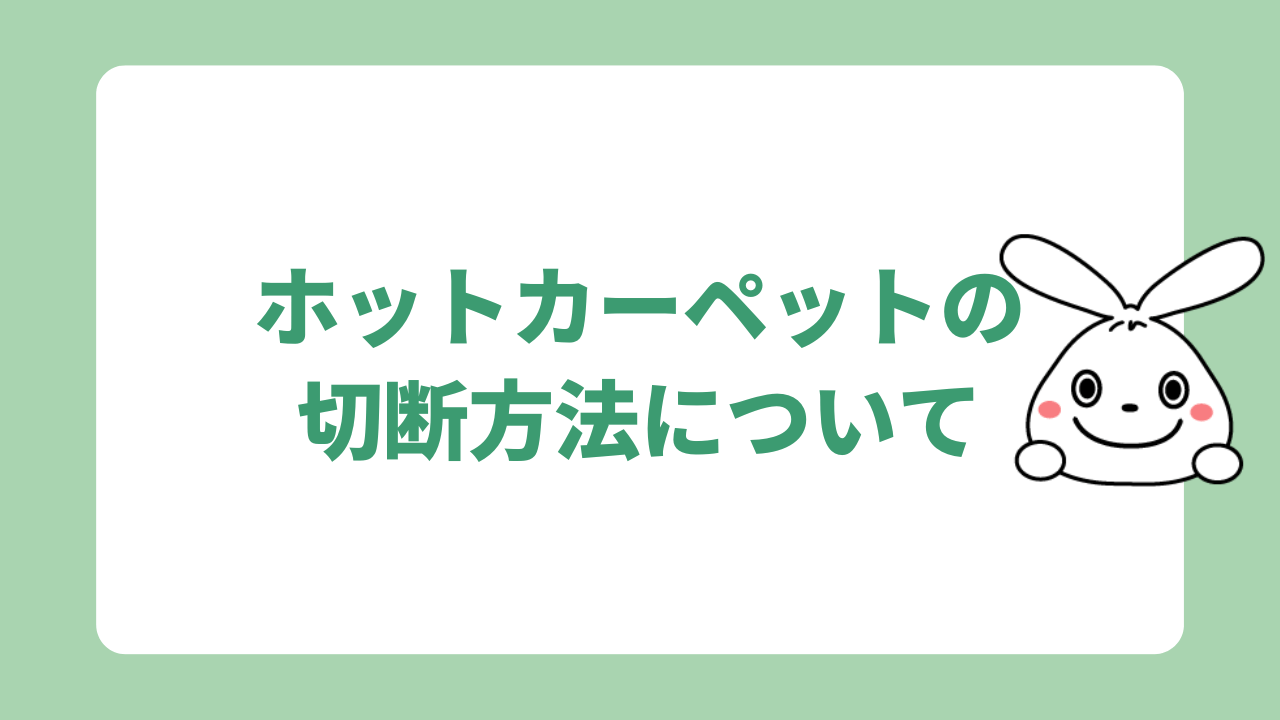 ホットカーペットの切断方法について