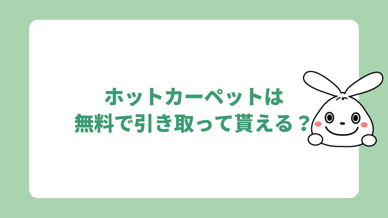 ホットカーペットは無料で引き取って貰える？