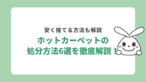 ホットカーペットの処分方法6選を徹底解説！安く捨てる方法も解説