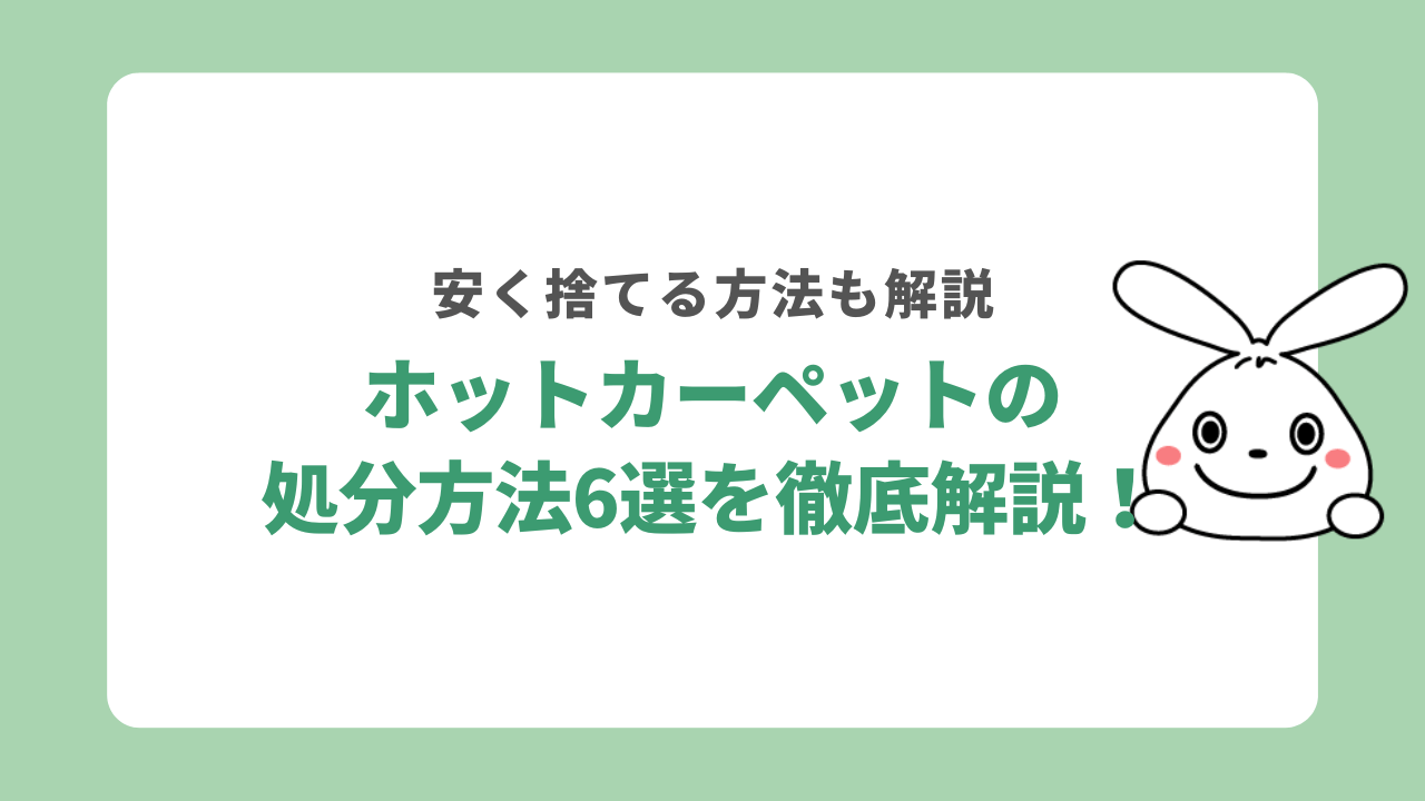 ホットカーペットを処分する6つの方法を紹介！切断して処分する捨て方も解説