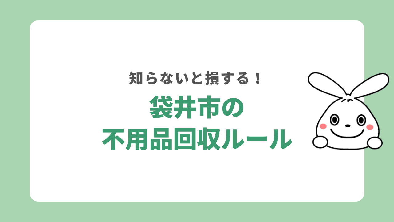 袋井市の不用品回収ルール